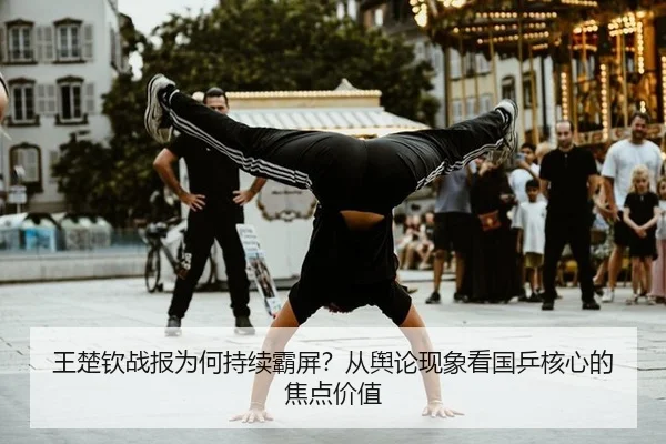 王楚钦战报为何持续霸屏？从舆论现象看国乒核心的焦点价值
