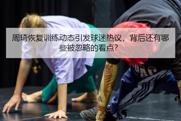 zhou-qi-hui-fu-xun-lian-dong-tai-yin-fa-qiu-mi-re-yi-bei-hou-hai-you-na-xie-bei-hu-lve-de-kan-dian-2-114.jpg